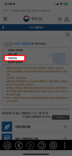 정부24 앱 나의 생활정보 목록