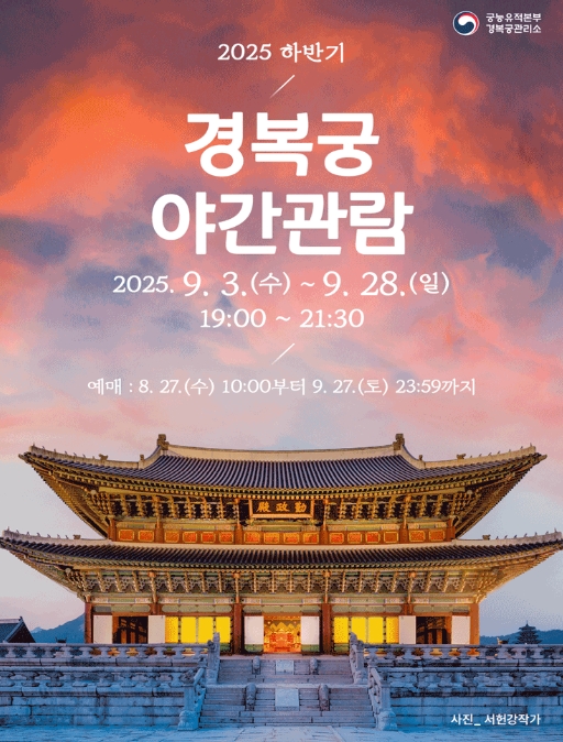 2025 하반기 경복궁 야간관람 안내 관련이미지