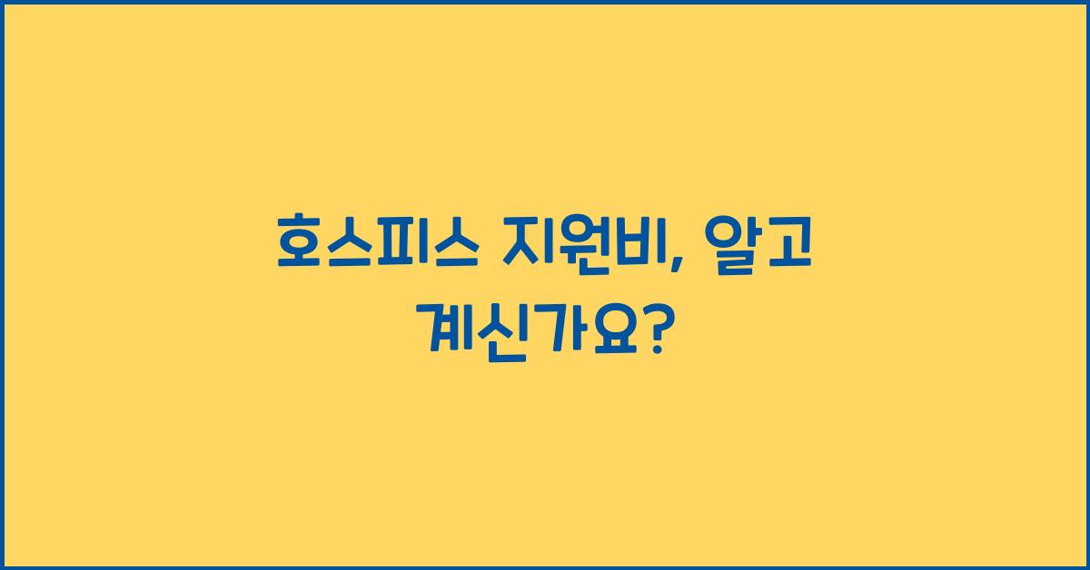 호스피스 지원비