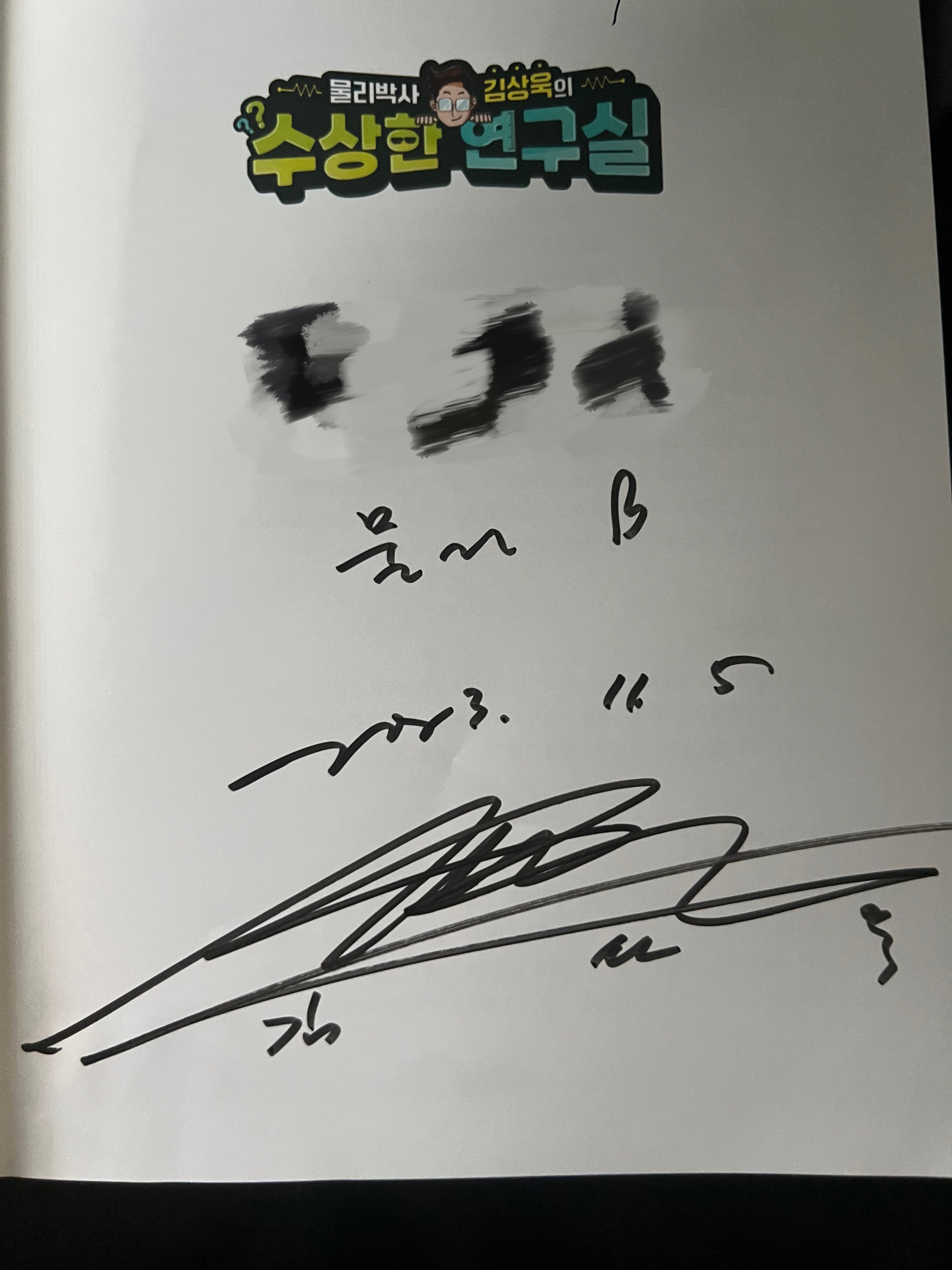 김상욱 교수 저서에 싸인을 받음