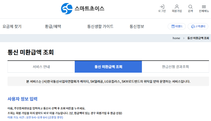 통신비 미환급금 조회