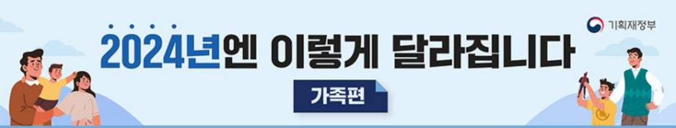 2024년 기획재정부의 가정 지원대책 포스터