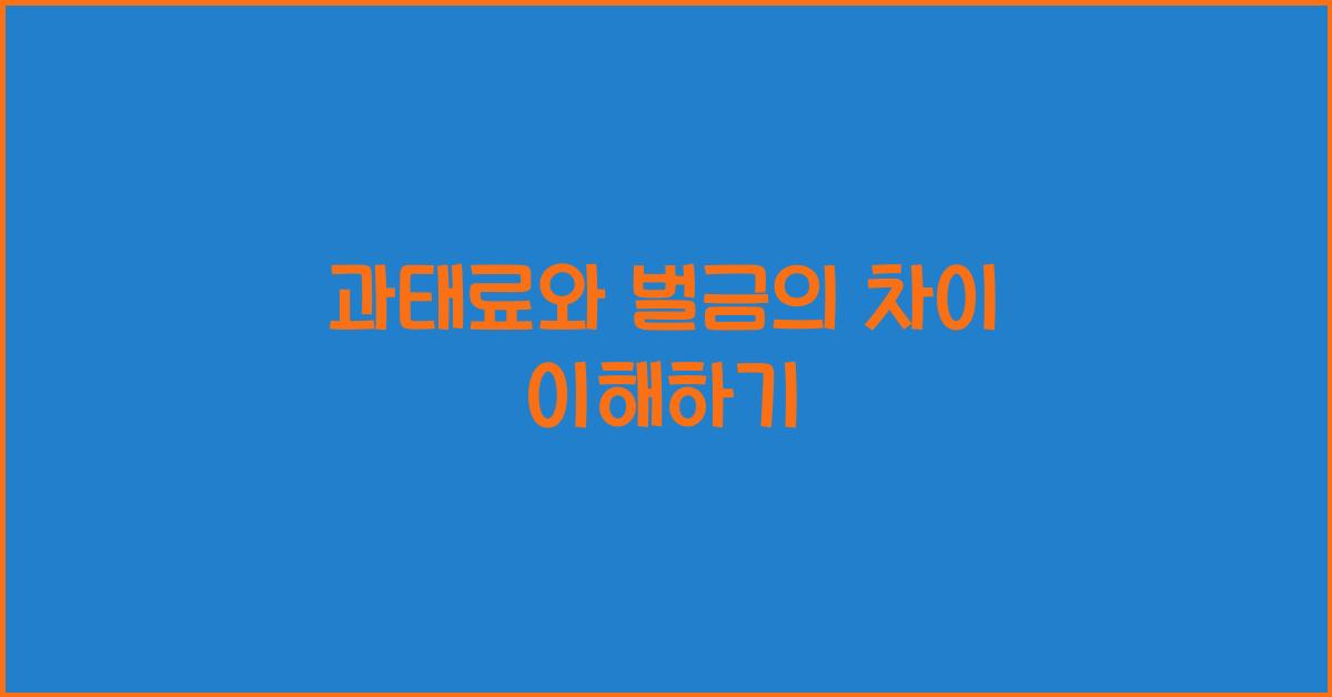 과태료와 벌금의 차이