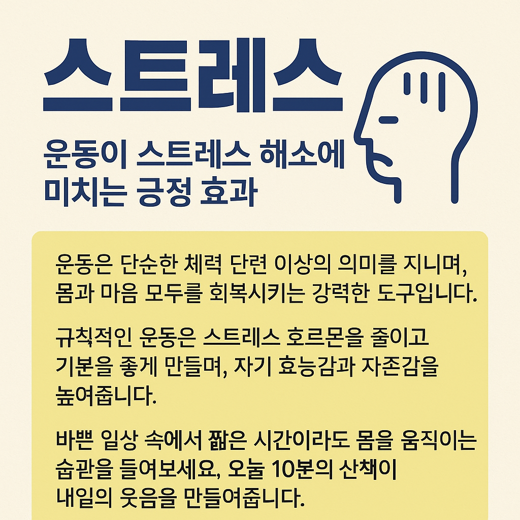 운동이 스트레스 해소에 미치는 영향
