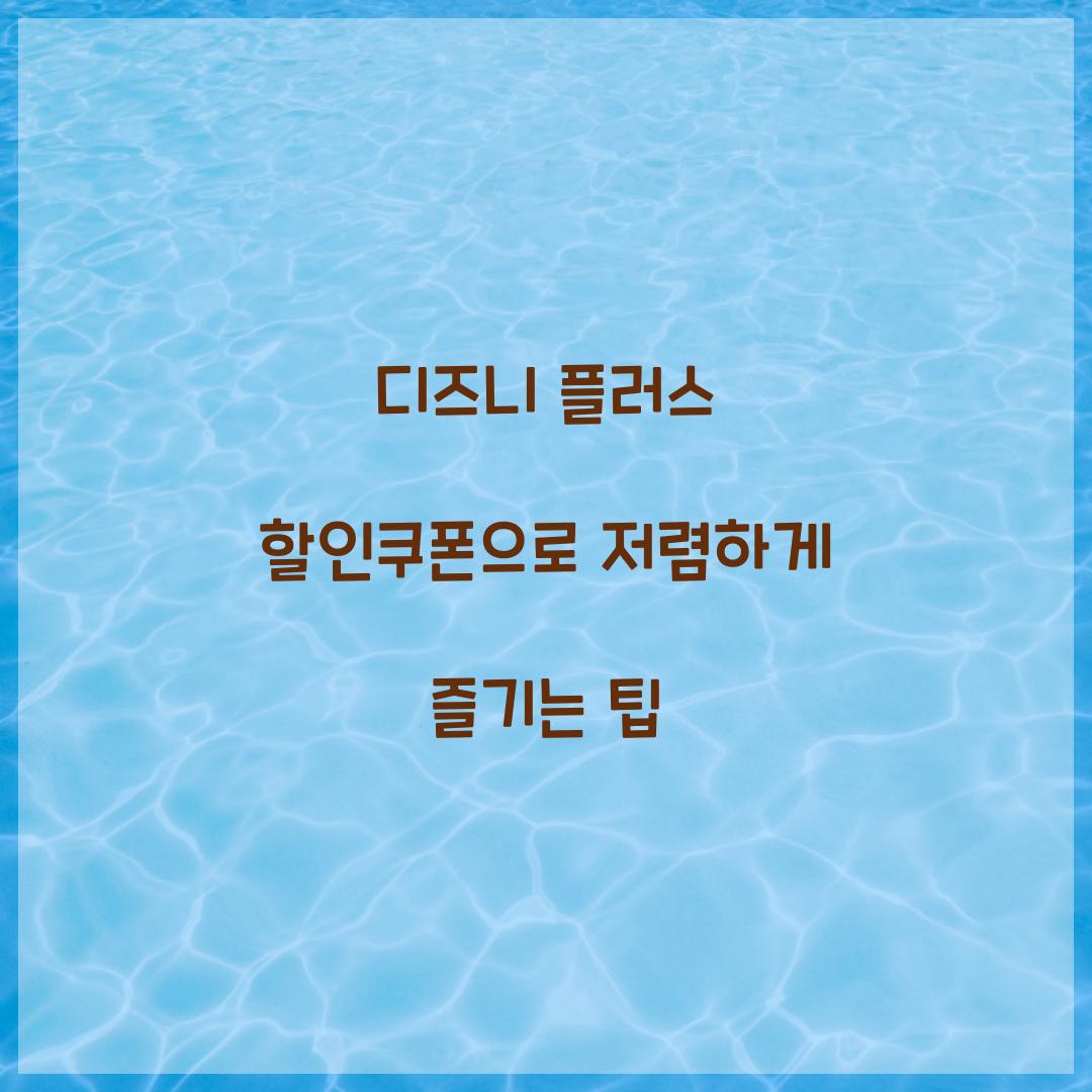 디즈니 플러스 할인쿠폰