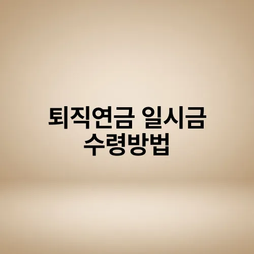 퇴직연금 일시금 수령방법
