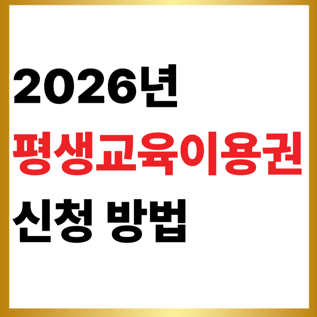 2026년 평생교육이용권 신청방법