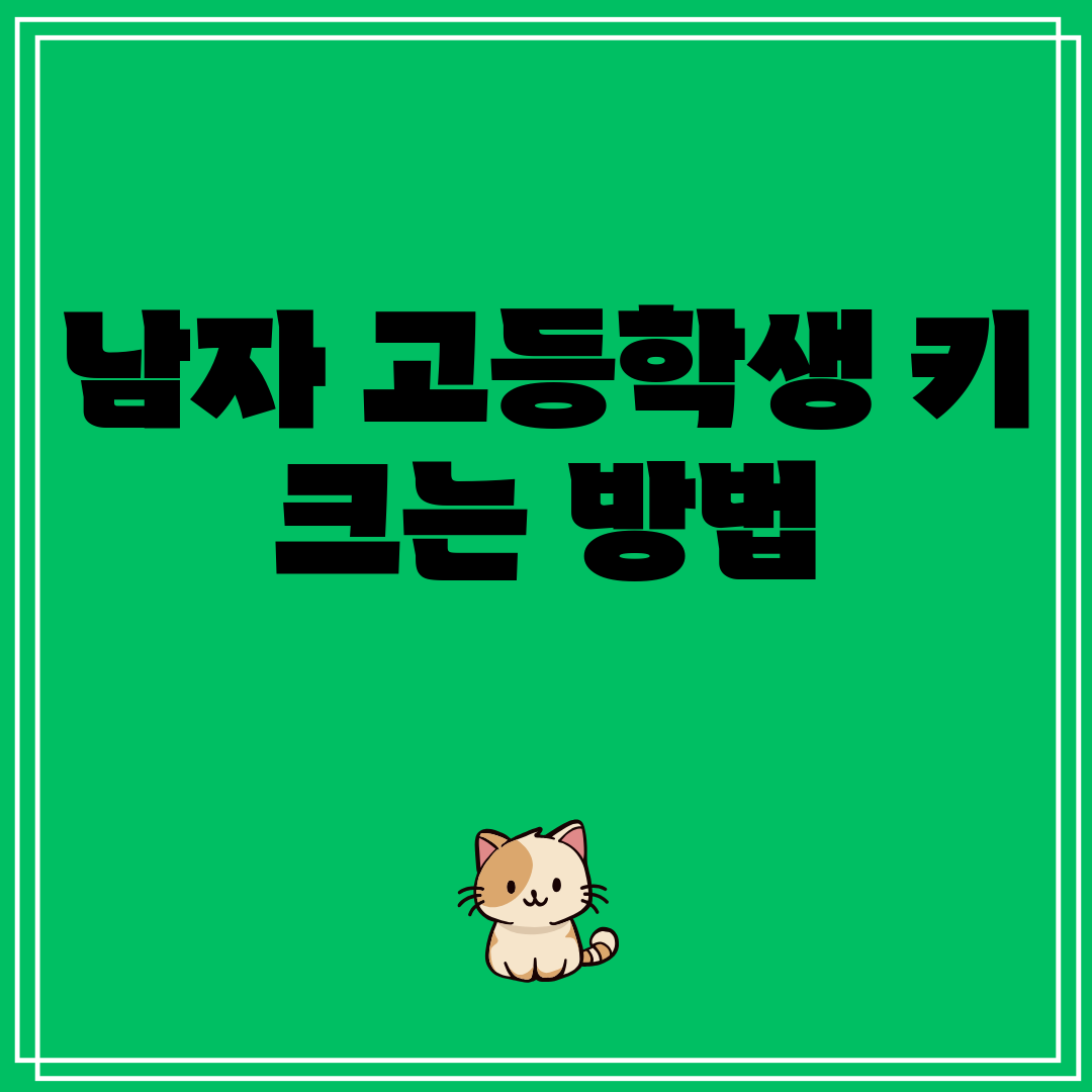 남자고등학생키크는방법