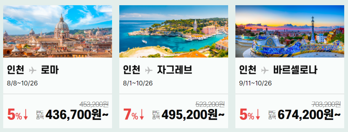 2024년 8월 티웨이항공 유럽여행 특가