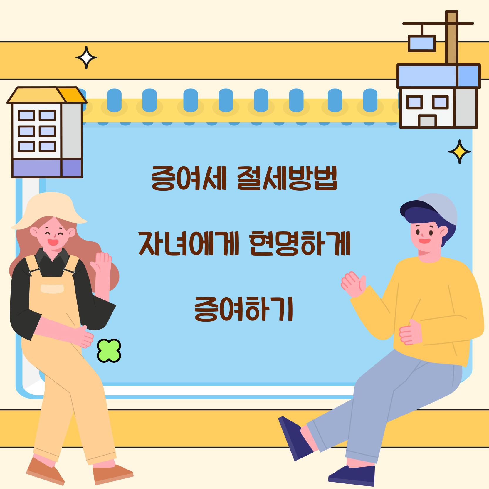 증여세 절세방법
