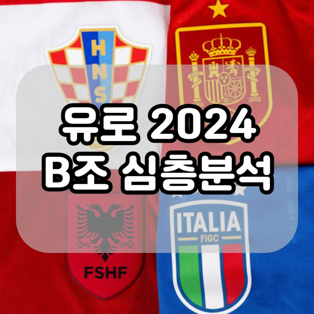 유로 2024 B조 심층분석