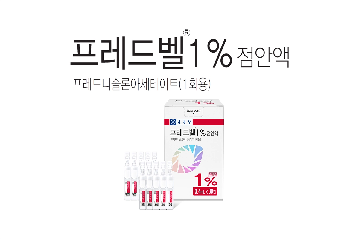 프레드벨 1% 점안액 프레드니솔론아세테이트 1회용 안약