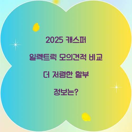 2025 캐스퍼 일렉트릭 모의견적