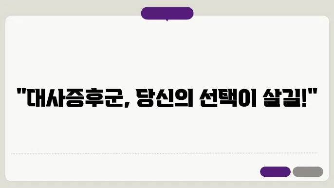 대사증후군 주의단계 대처법은?