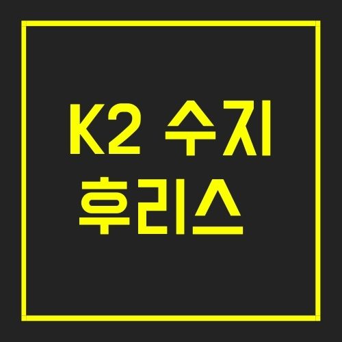 K2 수지 후리스