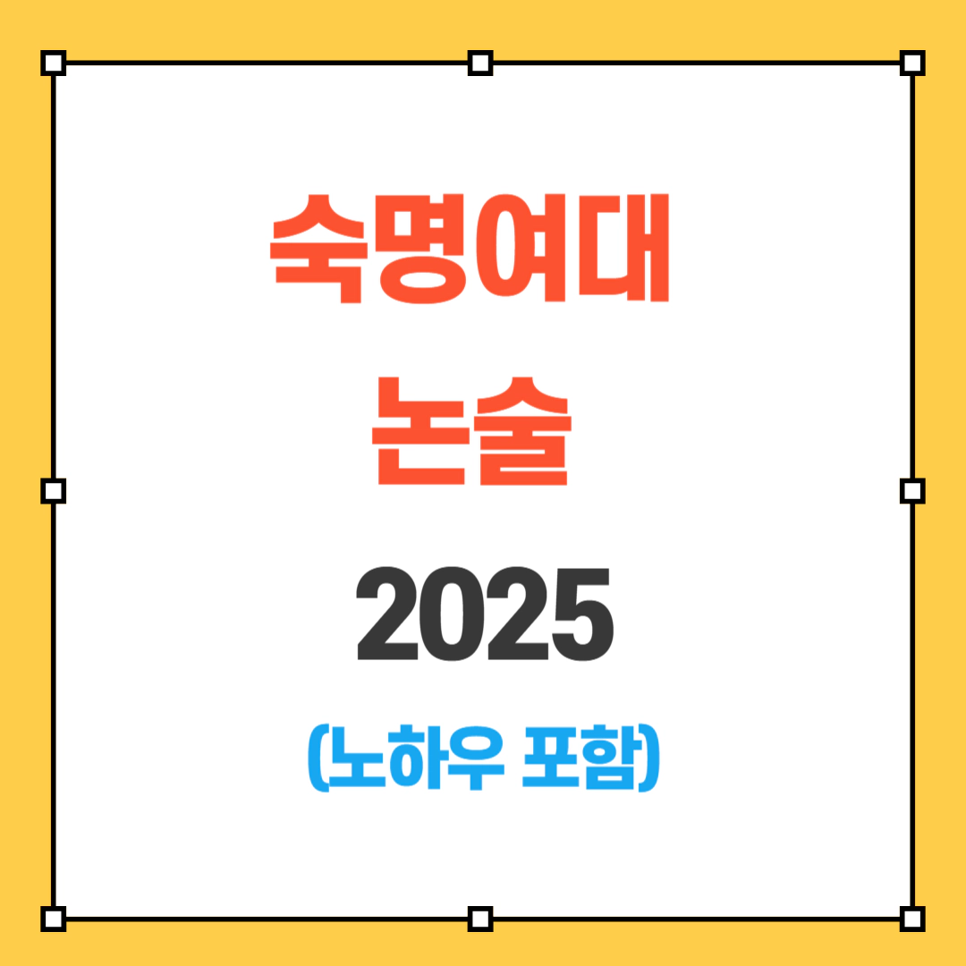 숙명여대 논술 2025