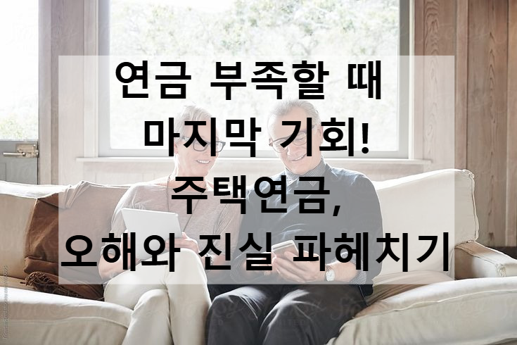 주택연금, 오해와 진실 파헤치기