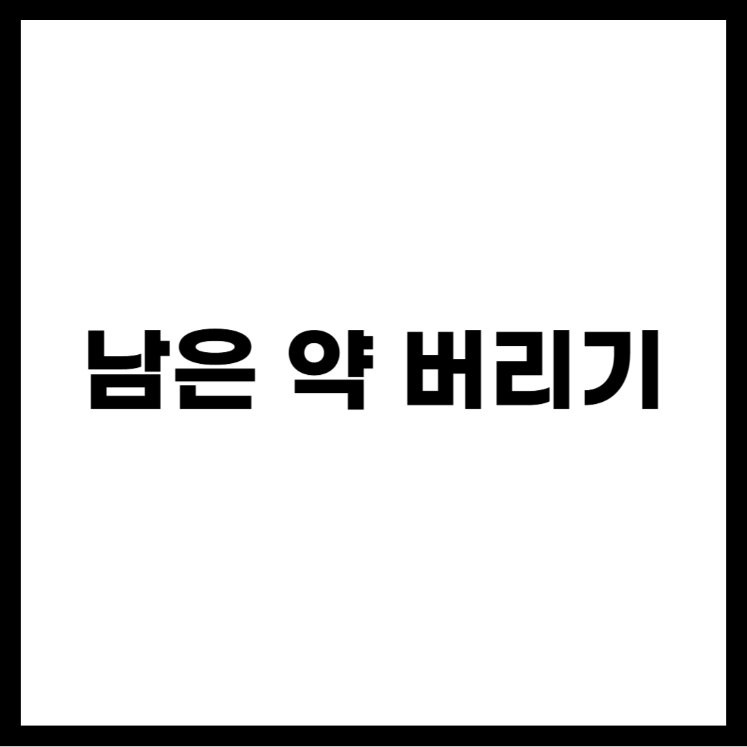 남은 약 버리기