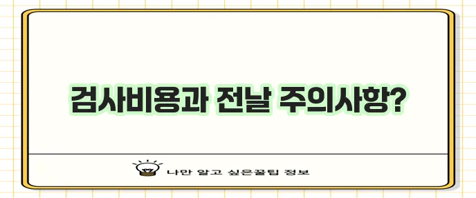 위내시경 검사비 자세히 알려드려요 전날 준수사항은 꼭 확인하세요!