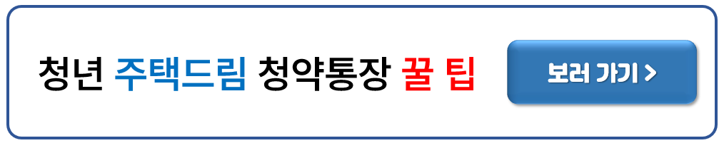 청년 주택드림 청약통장 가입 조건, 신청방법(가입전환)
