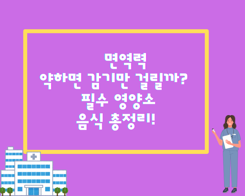 면역력, 약하면 감기만 걸릴까? 필수 영양소 & 음식 총정리!