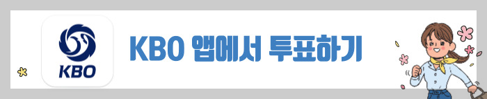 2024 올스타 투표 바로가기