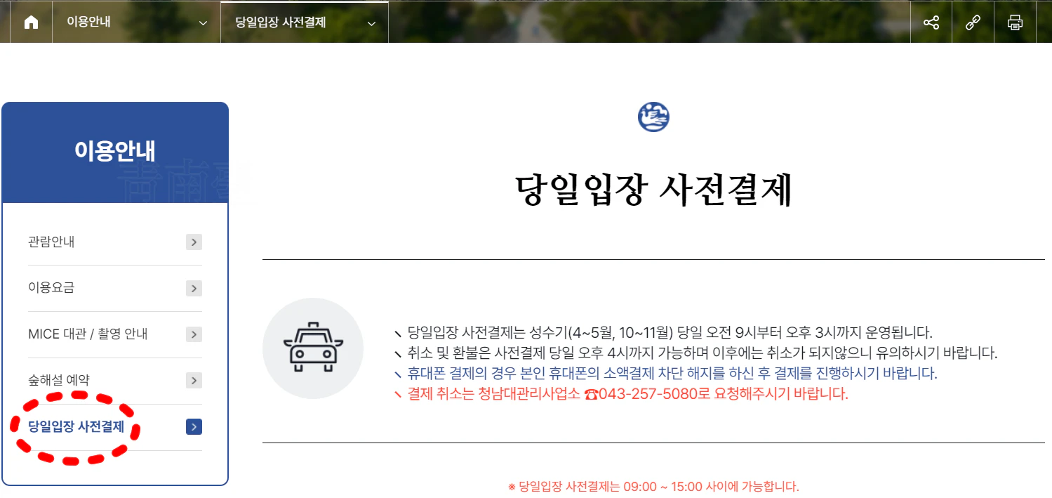 청남대 당일입장 사전결제