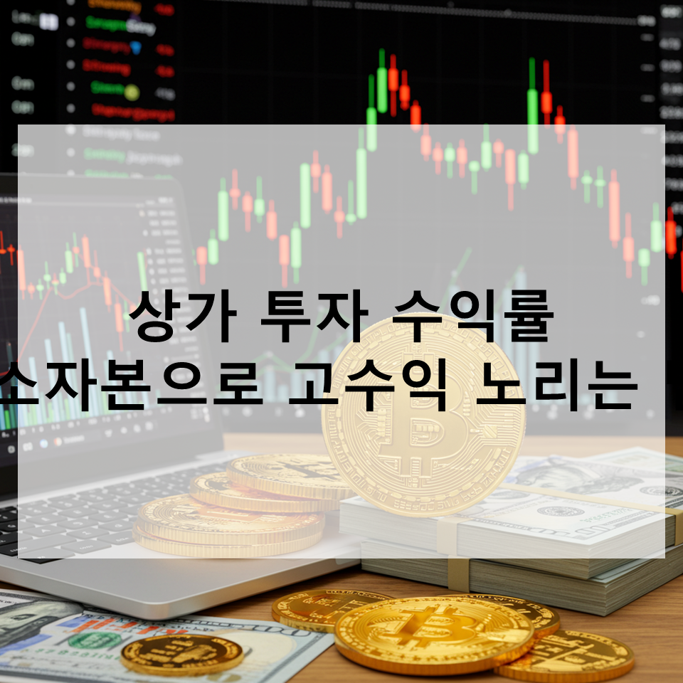 상가투자수익률