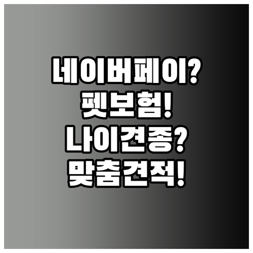 네이버페이로 펫보험 비교, 나이와 견..