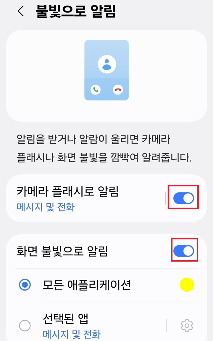불빛으로 알림 페이지에 카메라 플래시로 알림과 화면 불빛으로 알림 메뉴 보임