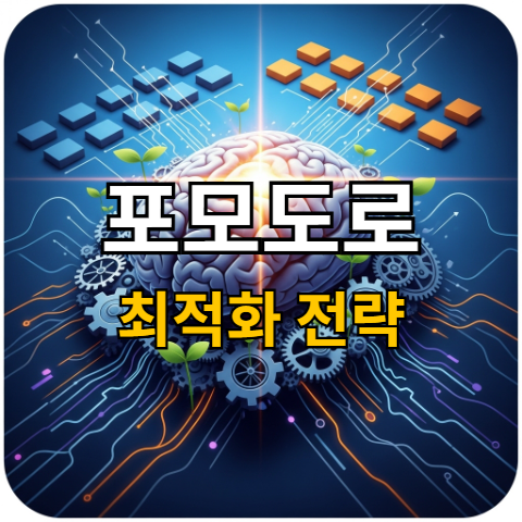 뇌 과학 기반 포모도로 최적화 전략