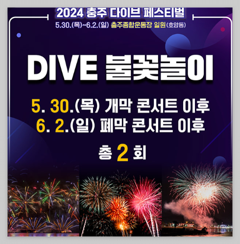 충주 다이브 페스티벌 행사기간, 행사일정 소개