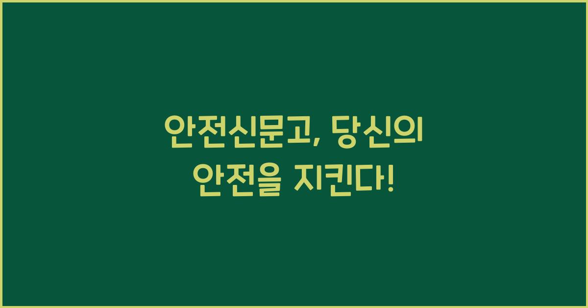 안전신문고
