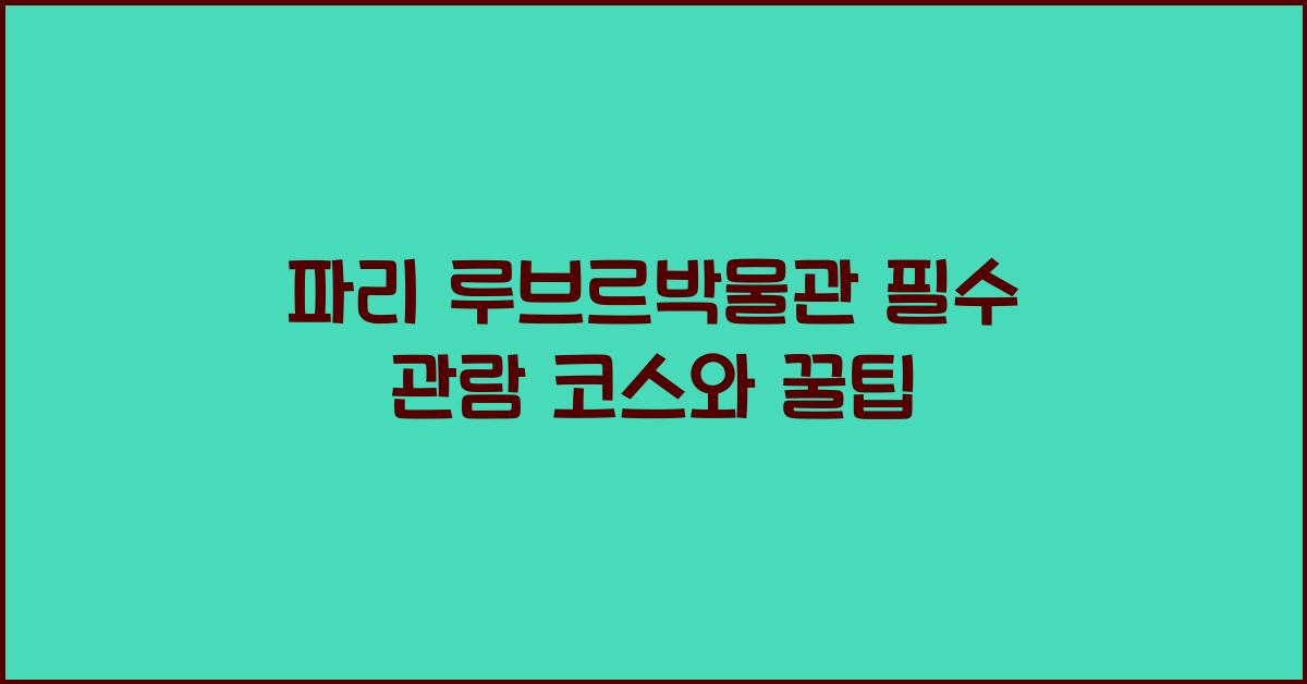 파리 루브르박물관