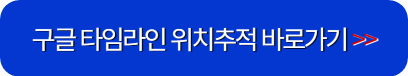 구글-타임라인-지도-바로가기-링크-버튼