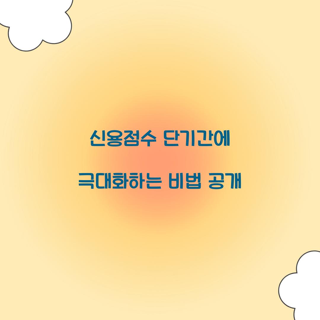 신용점수 단기간에