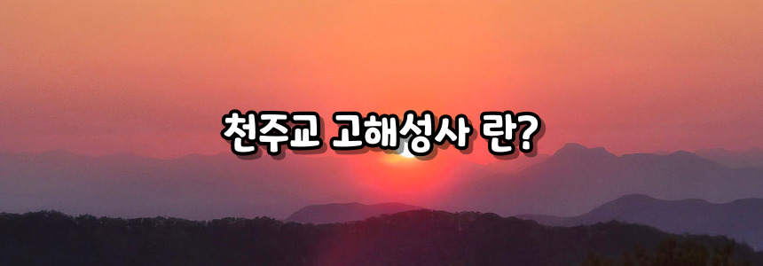천주교 고해성사