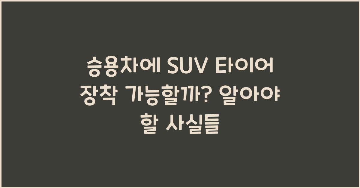 승용차에 SUV 타이어 장착 가능할까? 문제는?