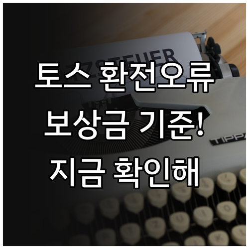 토스뱅크 외화 환전 오류 현금 보상금..