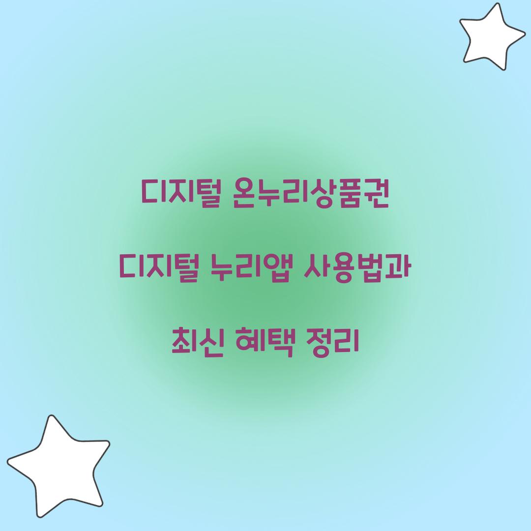 디지털 온누리상품권 디지털 누리앱