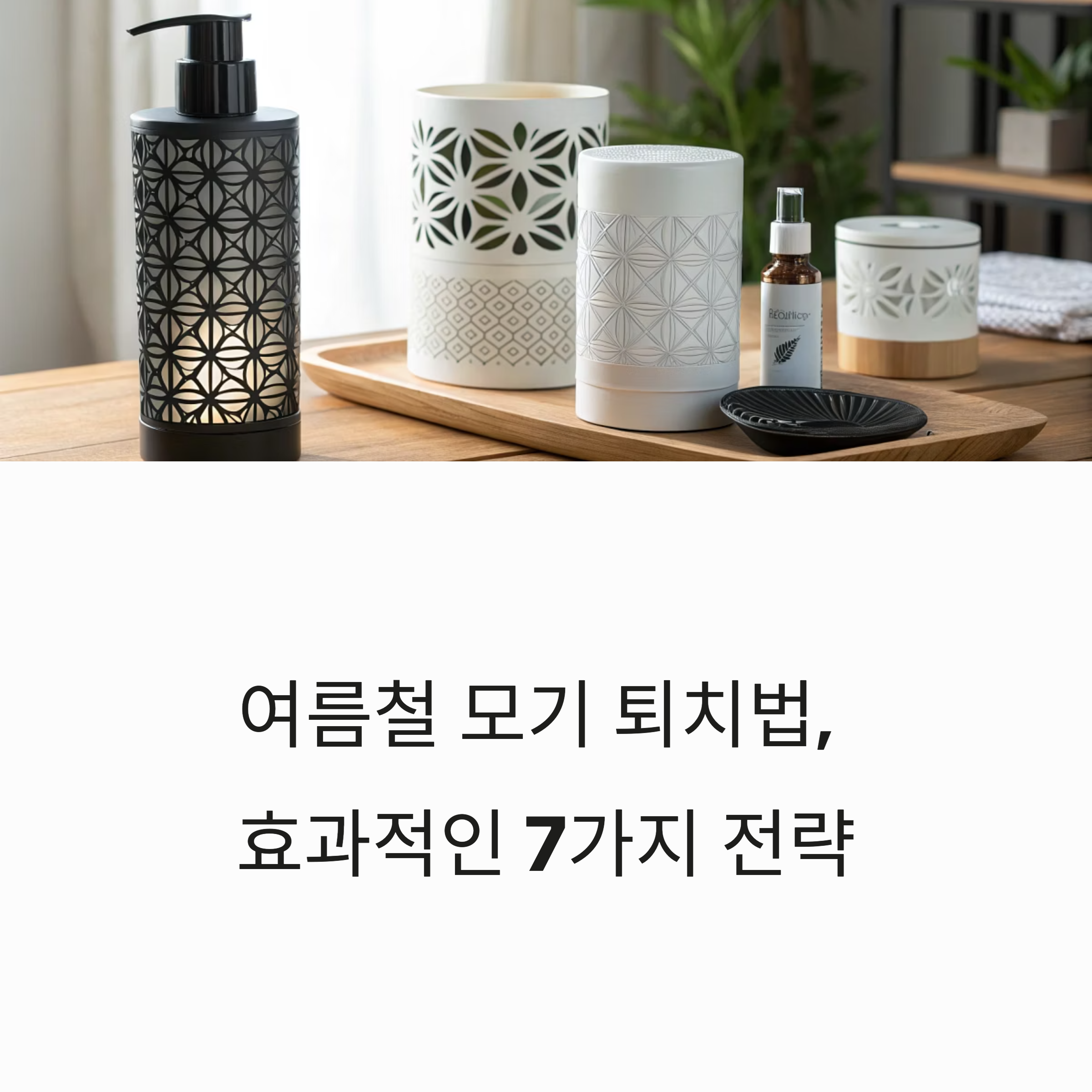 여름철 모기 퇴치법, 효과적인 7가지 전략