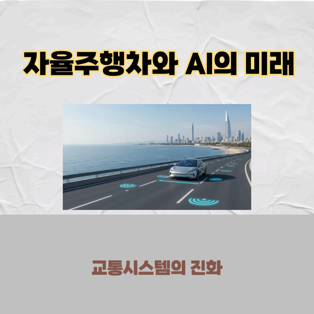 자율주행차와 AI의 미래 : 교통시스템의 진화