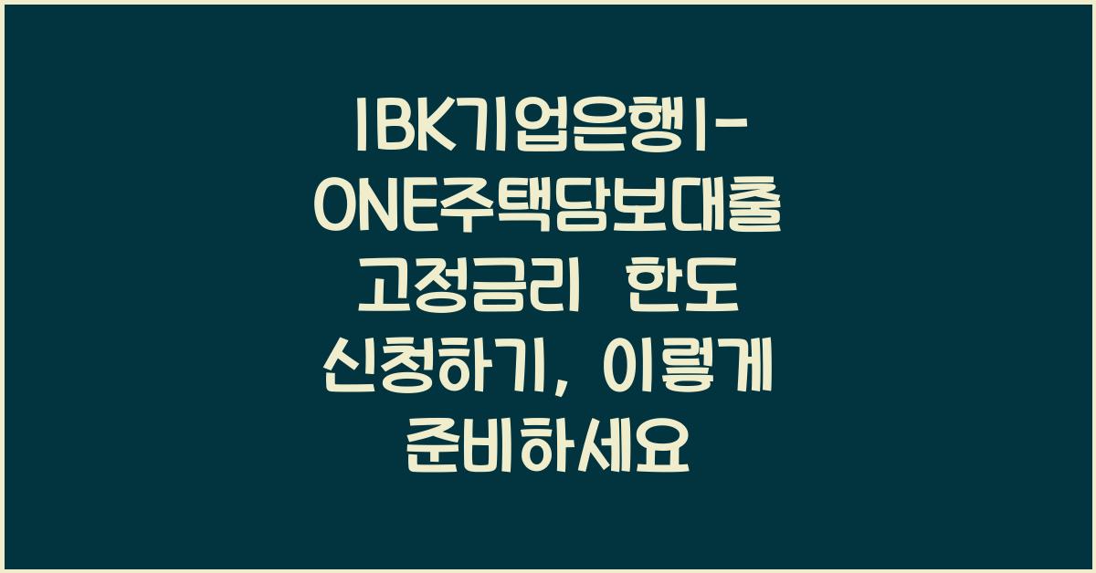 IBK기업은행I-ONE주택담보대출 고정금리 한도 신청하기