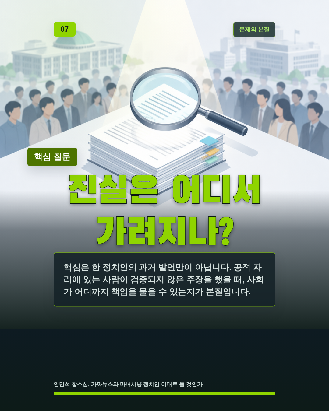진실은 어디서 가려지나?