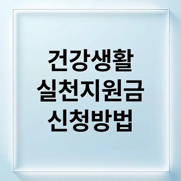 건강생활실천지원금 완벽 가이드