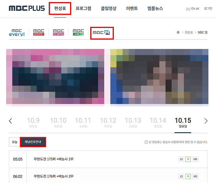 MBC-M-편성표-페이지