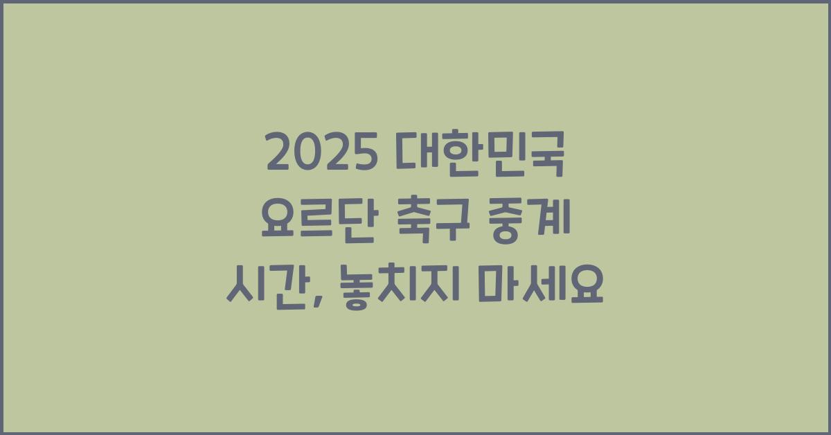 2025 대한민국 요르단 축구 중계 시간
