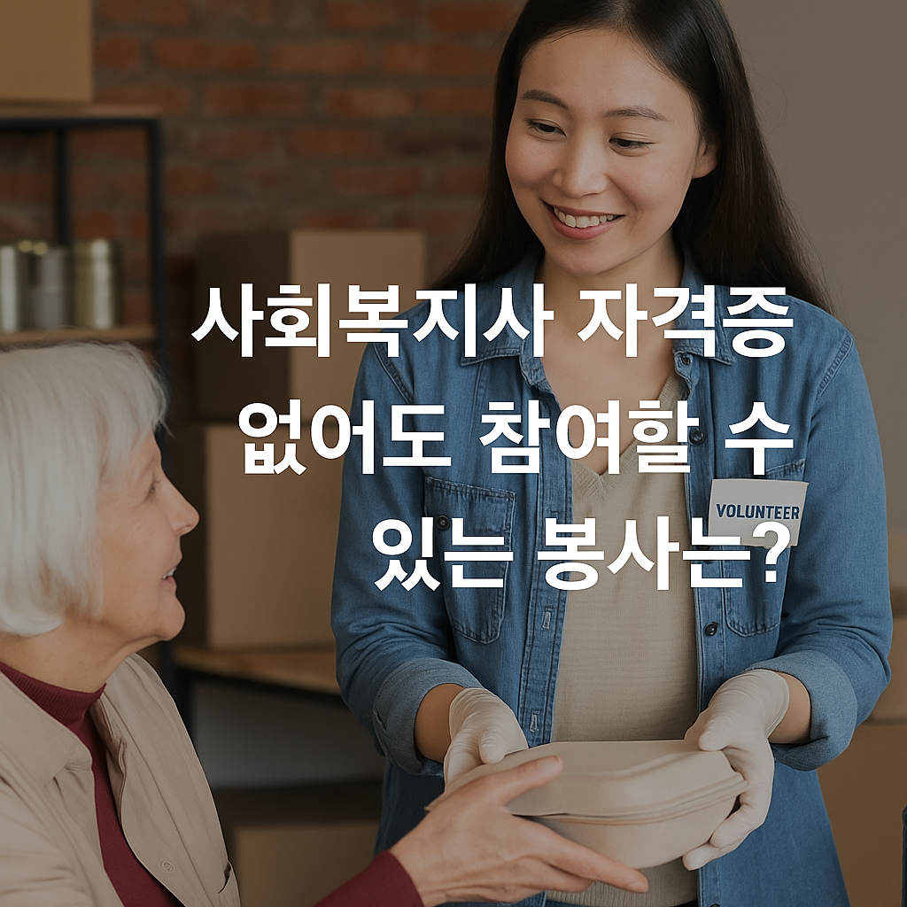 봉사활동 누구나 가능한 참여 방법