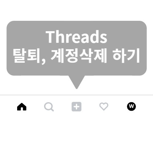 스레드 탈퇴 방법, 쓰래드 탈퇴하기, 계정 삭제, 비활성화하기