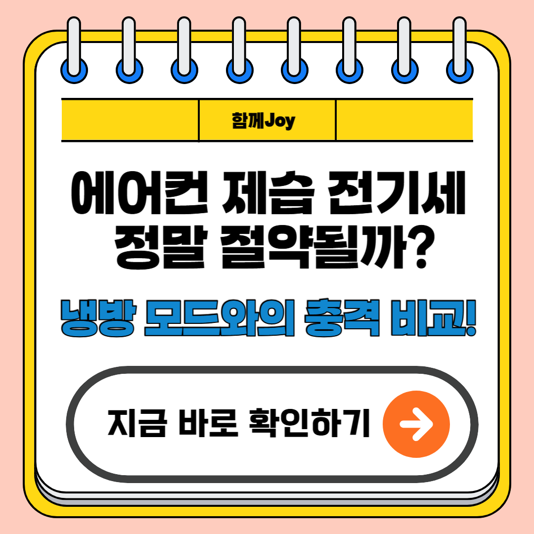 에어컨 제습 전기세